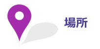 場所