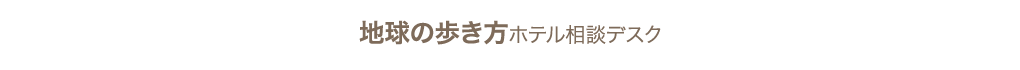 ホテル相談デスクイメージ