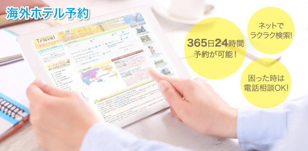 海外ホテル予約